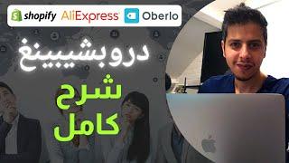 كورس شوبيفاي دروبشيبينغ - دورة دروبشيبينغ مجانية كاملة/شرح فيسبوك ادز/أفضل ثيمات/آبات شوبيفاي