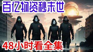 48小时看完《百亿物资秒末世》全集：末世第五年，苏洛为报仇不惜自爆与恶毒继姐同归于尽。 再次睁眼，没想到回到了末世前两个月，意外激活顶级种植空间，还绑定位面交易系统一枚。