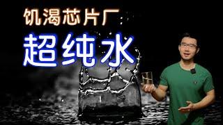 超纯水科普：芯片制造水｜宇宙探秘水