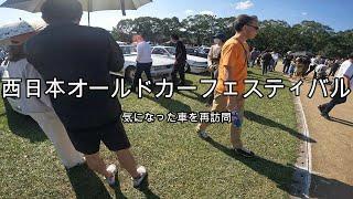 西日本オールドカーフェスティバル　気になった車を再訪問