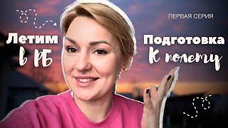 решили ехать на родину | спонтанно купили билеты | акция от Belavia | собираем вещи