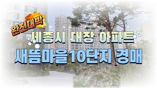 완전초대박 세종시 대장 아파트 새뜸마을 10단지 아파트 경매 및 낙찰가격