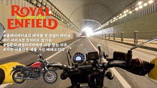 [시승기] 로얄엔필드 메테오350 | 클래식바이크의 레저를 연 전설의 바이크 | 여성라이더, 입문자에게 사랑받는 이유 | 이거 타고 장거리 가능?