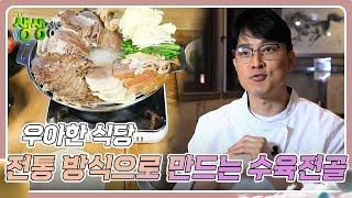 우아한 식당 : 3대째 전통 방식으로 만드는 수육전골 [2TV 생생정보] | KBS 240531 방송