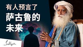 有人预言了萨古鲁的未来.  |   萨古鲁 Sadhguru