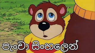 pancha EP 22   keme kanna bayayi  | sinhala cartoon movies