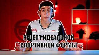 Идеальная спортивная форма - как это?