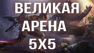 ГАЛАКТИКА ГЕРОЕВ ВЕЛИКАЯ АРЕНА 5x5 SWGOH С НУЛЯ | ГАЙДЫ | СОВЕТЫ | ОБУЧЕНИЕ | ПРОКАЧКА АККАУНТА 2024