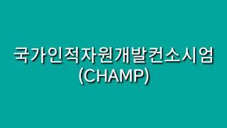 국가인적자원개발컨소시엄 사업이란?