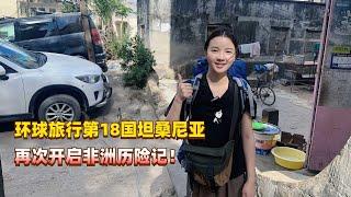 离开土豪迪拜前往环球旅行第18国坦桑尼亚，妹子再次开启非洲历险记！