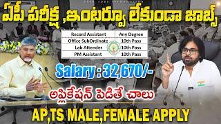 ఏపీలో పరీక్ష, ఇంటర్వ్యూ లేకుండా జాబ్స్ |Latest Jobs In Telugu | AP Outsourcing Jobs 2025 |Job Search