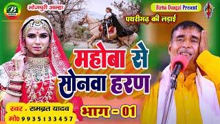 New Alha | नौलखाबाग से सोनवा का हरण | पथरीगढ़ की लड़ाई भाग -01 | Rambrat Yadav |  Sonava  Haran