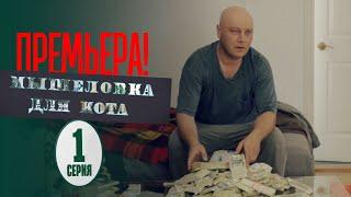 Мышеловка для кота - 1 серия - Криминальный детектив | Премьера Сериала 2020