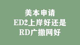 美本申请 ED2上岸好还是RD广撒网好