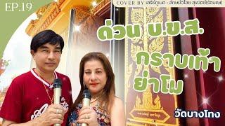 EP.19 | ด่วนบ.ข.ส. & กราบเท้าย่าโม cover by เสรีย์ภูเบศ-ลักษมีวิไลย สุขนิตย์(รัตนคช)