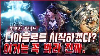 [디아블로 이모탈] 초보자 필독서!! 빠르게 만렙찍고 전설템 파밍가자!! "Diablo Immortal"