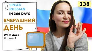 DAY #338 OUT OF 366  | SPEAK RUSSIAN IN 1 YEAR