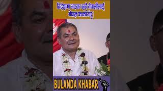 विदेशमा भएका सबै नेपालीलाई नेपाल फर्काउँछु ! #bulandkhabar #durgaprasai