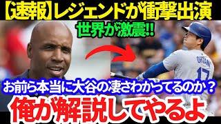 【速報】戦々恐々!!ついに史上最強レジェンドが未来のレジェンドを熱弁!! 「大谷翔平が凄いのは..」投打を丸裸!!