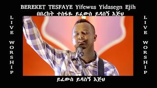 ይፈውስ ይዳስኝ እጅህ / "Yifewus Yidasegn Ejih" Bereket Tesfaye amazing live worship