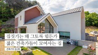 건축주의 마음을 이해하기 위해 직접 집을 지은 젊은 건축가의 집│더라움 KOREA HOUSE