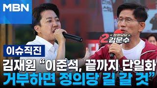[이슈 직진] 김문수·이준석 단일화 문제...최종 전망은? | MBN 250601 방송