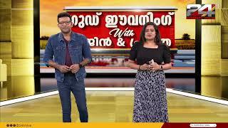 Good Evening with Prajin & Pravitha | 17 November 2024 | 24 News