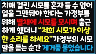 (신청사연) 치매 걸린 시모를 혼자 둘 수 없어 일을 그만둬야 한다는 가정부를 위해 별채에 시모를 모시며 출근하게 했더니 "저희 [사이다사연][감동사연][라디오 드라마][오디오북]