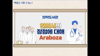 [맥짚고 시즌 3] Ep. 1 한의사의 장점에 대해 Araboza!