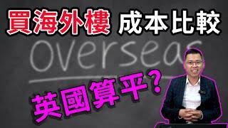 投資 英國新樓 ｜ 海外買家印花稅 ｜ 相比其他國家 ｜ 算平嗎? ｜ 2022 投資 英國 ｜ 英國 買樓 教學