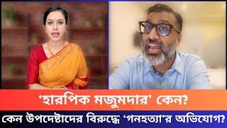 ‘হারপিক মজুমদার’ কেন? কেন উপদেষ্টাদের বিরুদ্ধে ‘গণহত্যা’র অভিযোগ?