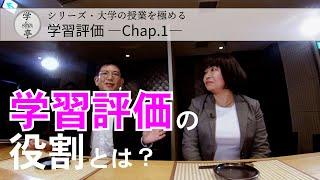 『学習評価の役割とは？』 シリーズ “大学の授業を極める”「学習評価」Chap.1