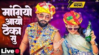 Viral Song - माँगियो आयो ठेका सु  LIVE Rajasthani Dance | Mangiyo Aayo Theka Su | New Marwadi Dance