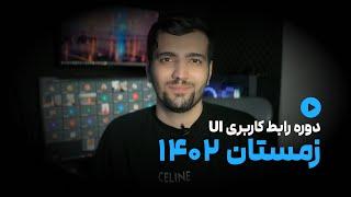 ثبت نام دوره آموزش طراحی رابط کاربری در زمستان ۱۴۰۲