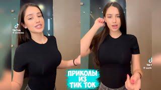 ПРИКОЛЫ ТИК ТОК / ЛУЧШИЕ СМЕШНЫЕ ВИДЕО ИЗ TIK TOK #28