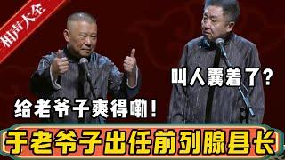 于谦父亲出任前列腺县长！！！郭德纲：那给老爷子爽的嘞！于谦：叫人囊着了？？？| 德云社相声大全 | #郭德纲 #于谦#德云社最新相声 #岳云鹏 #孙越 #高峰