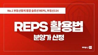 부동산통계 통합 솔루션 REPS 튜토리얼 – REPS 활용법(분양가 산정)