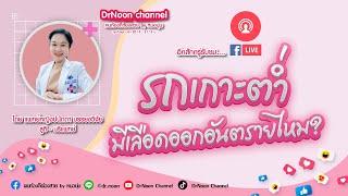 [Live] รกเกาะต่ำ มีเลือดออก อันตรายหรือไม่ DrNoon Channel