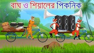 বাঘ ও শিয়ালের পিকনিক | Bangla Cartoon | tiger and fox story | Siyaler Golpo | Bagh | Rupkothar Golpo