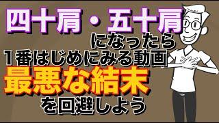 肩関節周囲炎【四十肩・五十肩】の最悪の結末