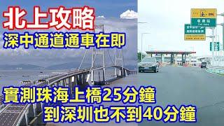 北上攻略 ! 深中通道通車在即 實測珠海上橋25分鐘 到深圳也不到40分鐘 ! 日日上深圳都得 !