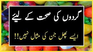 best ever fruits for healthy kidney || saima gill voice