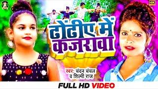 आखिया मे कजरावा | #Chandan Chanchal & #Shilpi Raj | Feat.Trishakar Madhu | Dance Video Song