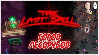 Новый город и билд на баллистах! | The Last Spell #17