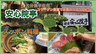 【大分県宇佐市　安心院町】 安心院亭でコラーゲン豊富なスッポン料理を味わう！