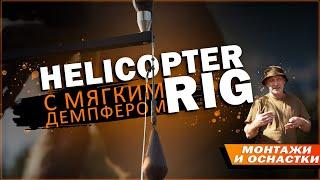 Карпфишинг: Монтаж вертолёт (Helicopter rig) с мягким демпфером.