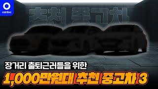 100km 출퇴근용 중고차는 이거 3개만 보세요..! 버스보다 돈 아끼는 1,000만원 대 추천 중고차 '셋'