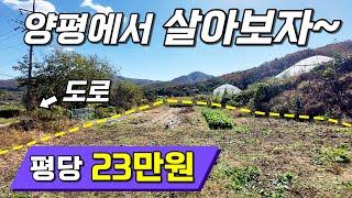 평당 23만원저렴한 양평 토지 추천! 양평에서 살아보자~ 양평토지매매 토지급매물