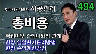 [시사성공법문제해설 2장 시공관리]  원가관리비목+현장의 원가관리방법  (총공사비 구성+직접비+간접비와 관계)