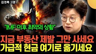 "IMF 이후 최악의 상황이다" 지금 부동산 제발 그만 사세요. 가급적 현금 여기로 옮기세요 (김경록 고문 / 4부)